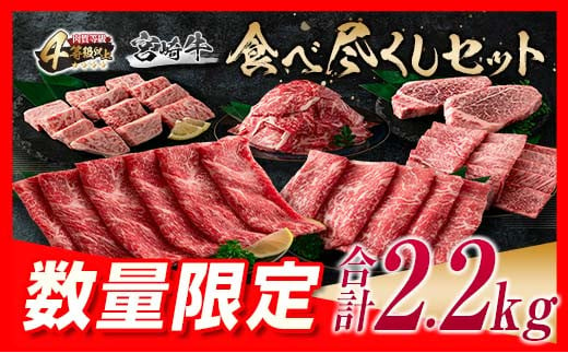 数量限定 宮崎牛 食べ尽くし セット 合計2.2kg 肉 牛 牛肉 ヒレ ロース モモ 黒毛和牛 国産 ステーキ 焼肉 しゃぶしゃぶ おかず 食品 送料無料_HA3-23