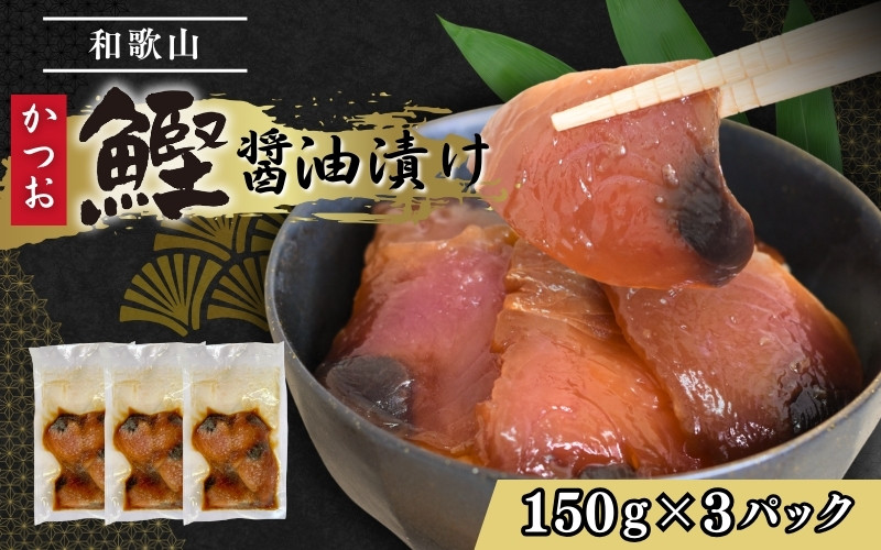 
            カツオの醤油漬け 150g×3パック ／ 冷凍 かつお 鰹 【jyu017】
          