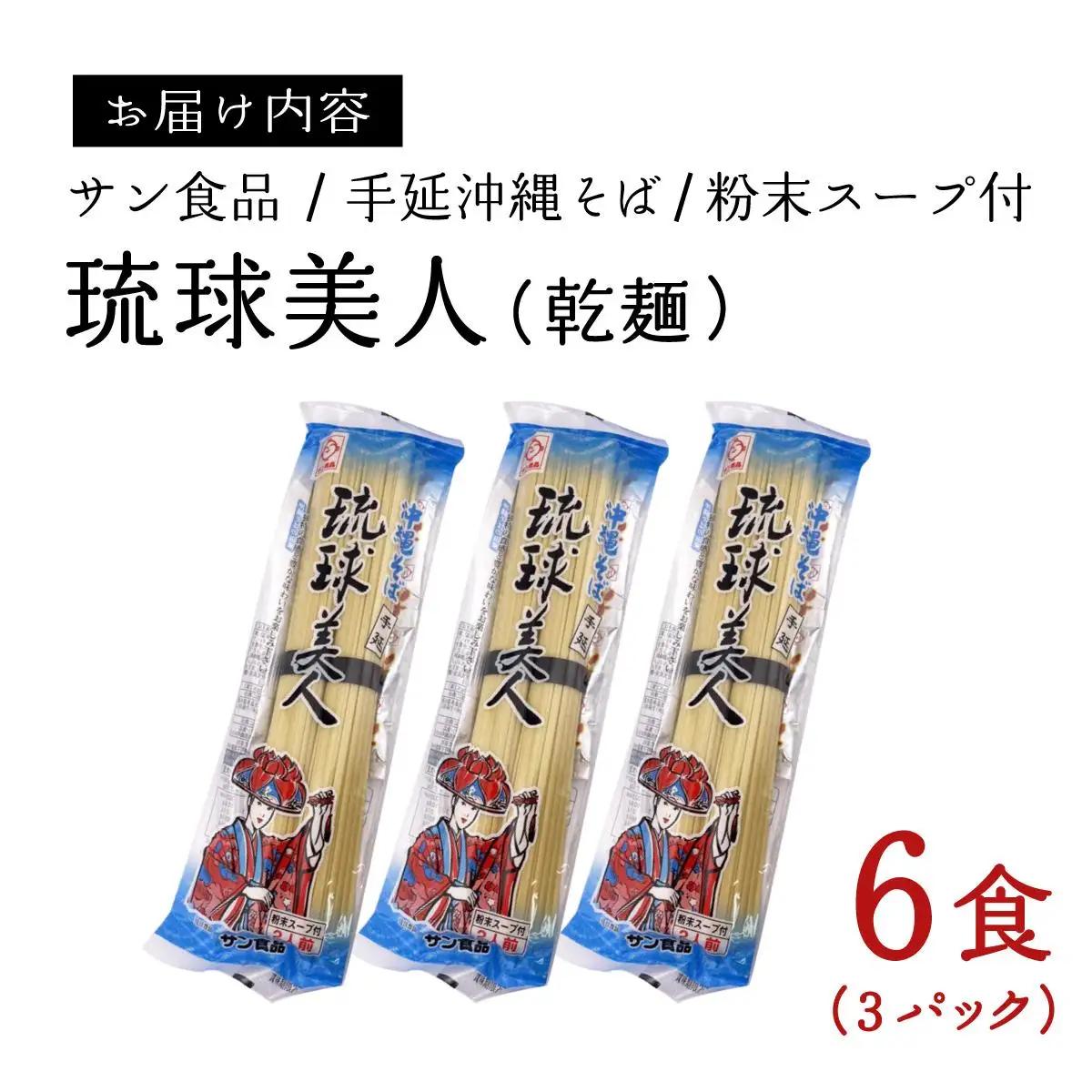 琉球美人 2食 （乾麺）粉末スープ付き サン食品 3パック
