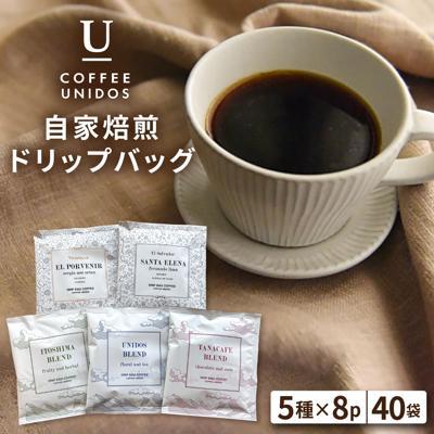 ふるさと納税 糸島市 コーヒードリップバッグ40個(5種類×8個) COFFEEUNIDOS[AQF007]