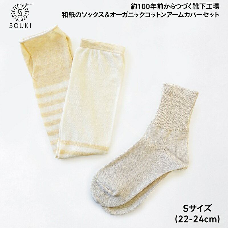 【ふるさと納税】048BOTANICALDYE ORGANIC COTTON アームカバー/SOLID美濃和紙コットン((Sサイズ)-レモン/ライトベージュ///靴下 くつした ソックス くつ下 足元 レディース 婦人 メンズ 紳士 おしゃれ シンプル カジュアル 肌触り ふっくら 日本製 奈良県 広陵町
