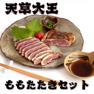 【天草大王】熊本県産　幻の地鶏　ももたたき2枚(180g×2枚)セット(益城町)【配送不可地域：離島】【1553473】