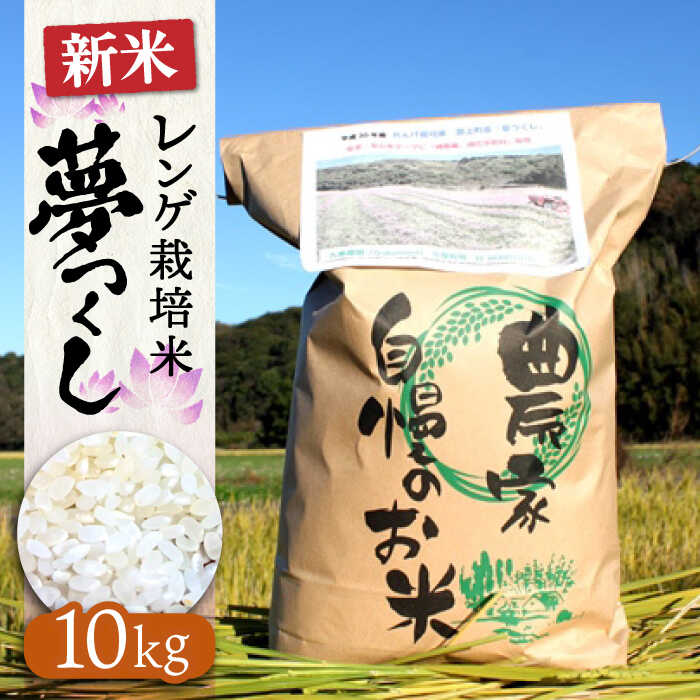 【ふるさと納税】レンゲ 栽培米 夢つくし 10kg 【2025年10月以降順次発送】《築上町》【久楽農園】 [ABAT002] 精米 お米 こめ コメ ご飯