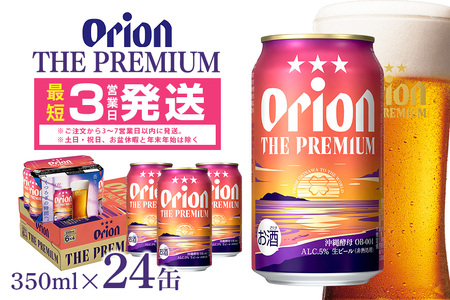 オリオンビール ＜ オリオン ザ・プレミアム ＞ 350ml × 24缶 1ケース 24本 沖縄 ビール BEER プレミアム 生ビール orion PREMIUM お酒 缶ビール 地ビール オリオン クラフトビール 沖縄ビール アルコール 5％ 缶 ギフト 家飲み 冬ギフト お歳暮