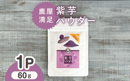 2596 鹿屋満足 紫芋パウダー60g KN026-002-01 野菜 加工食品