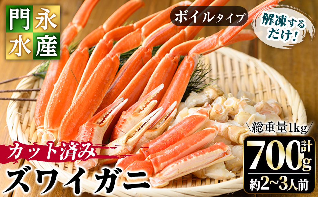 カット済みボイルズワイガニ 700g(総重量1kg/約2～3人前)【sm-BO002】【門永水産】