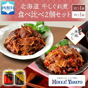 【ふるさと納税】 無地熨斗 北海道産 牛しぐれ煮 食べ比べ 2個 牛肉 佃煮 北海大和 和牛 牛しぐれ ご飯のお供 おかず 生姜 唐辛子 ピリ辛 詰め合わせ 熨斗 のし 名入れ不可 送料無料 北海道 札幌市