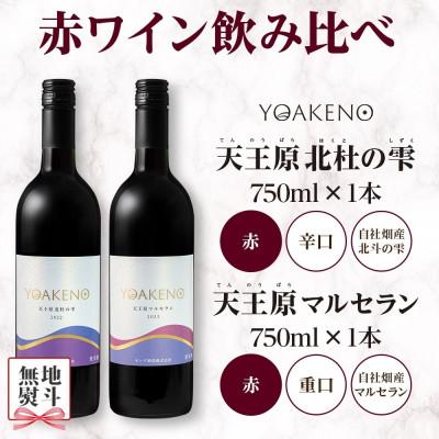 ふるさと納税 笛吹市 【のし付き】山梨県 YOAKENO 赤ワイン(天王原北杜の雫・マルセラン )飲み比べ 各1本 笛吹市 |  | 03
