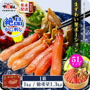 時期が選べる【お刺身OK】生ずわい蟹ポーション1kg （総重量1.3kg）【甲羅組 ずわい蟹 ずわいガニ ズワイガニ 蟹 カニ】