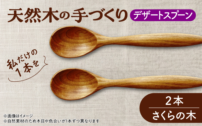 天然木の手づくり デザートスプーン 2本（さくらの木）【受注生産】《厚真町》【木工房TANAKA】 [AXAU024]