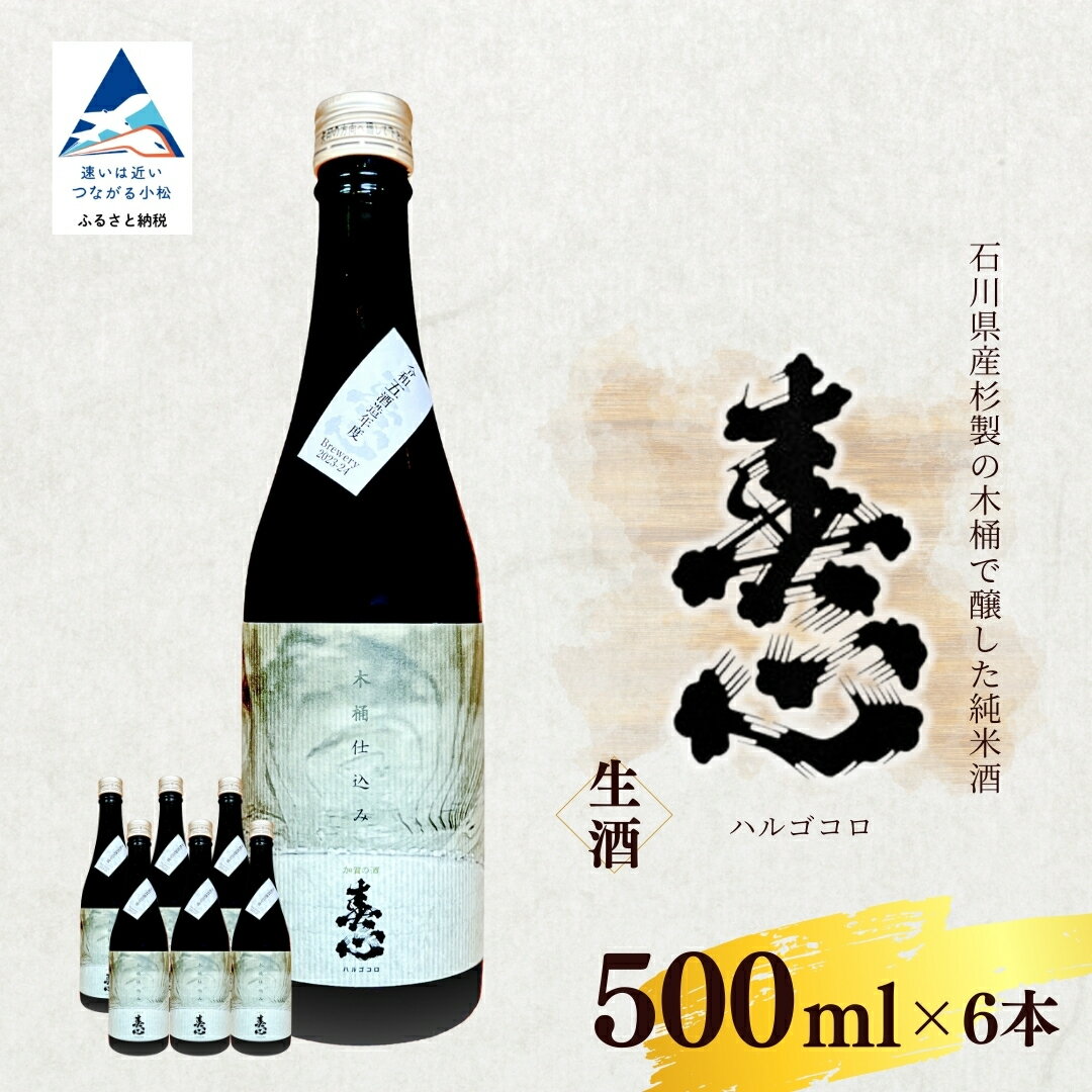 【ふるさと納税】石川県産杉製の木桶で醸した純米酒　春心「生酒」 500ml×6本 木桶 蔵 さけ 仕込み セット 日本酒 おさけ お酒 地元産米 国産米 お中元 お歳暮 ギフト 小松市 石川県 100034【西出酒造】