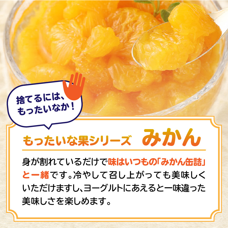 【訳あり】 もったいな果シリーズ みかん 缶詰 5号缶×24缶 セット  国産 温州みかん 蜜柑 ミカン デザート 保存食 非常食 かんづめ フルーツ 果物 身割れ