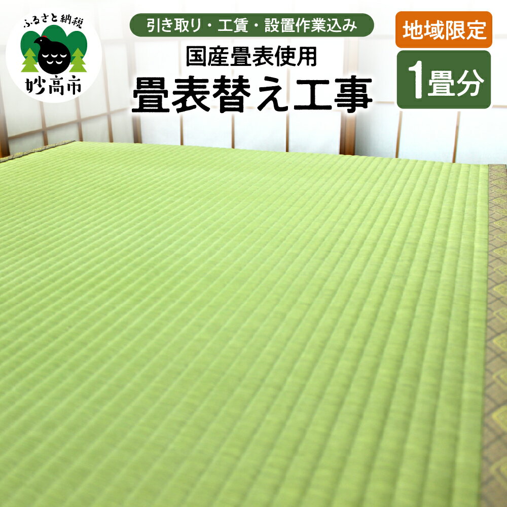 【ふるさと納税】【地域限定】国産 畳表 使用 の 畳表替え 工事 1畳 たたみ 畳の張替え 畳職人 イグサ びんご 畳表 農林水産大臣賞受賞 新潟県 妙高市