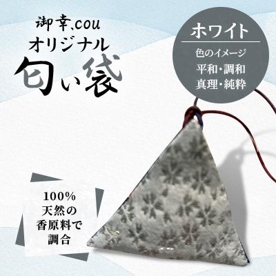 ふるさと納税 江別市 【北海道江別市】御幸.couオリジナル匂い袋　ホワイト・・平和・調和・真理・純粋・・