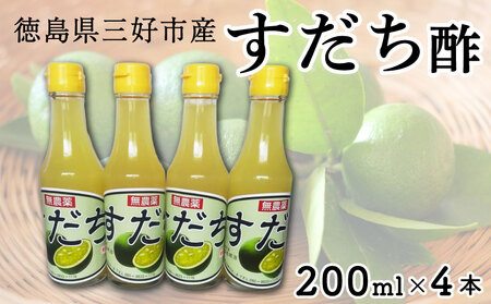 果汁100％ すだち酢  200ml × 4本  フルーツ 酢【 すだち酢 】