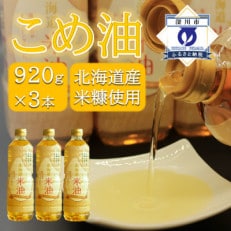 北海道産米糠使用「こめ油」 920g×3本セット