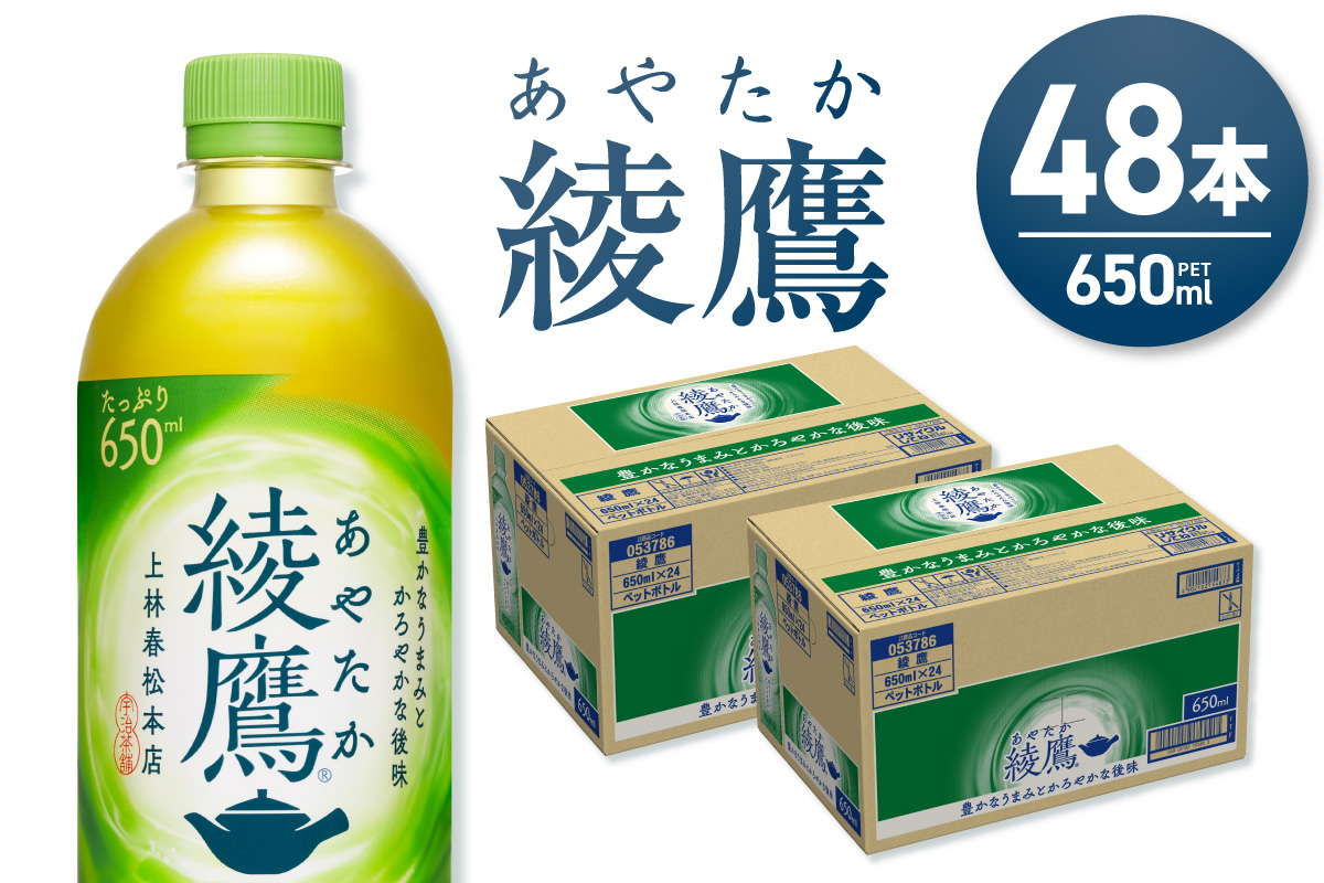 綾鷹 650mlPET×48本 ｜ コカ・コーラ 飲料 ドリンク 飲み物 お茶 緑茶 北海道 札幌市