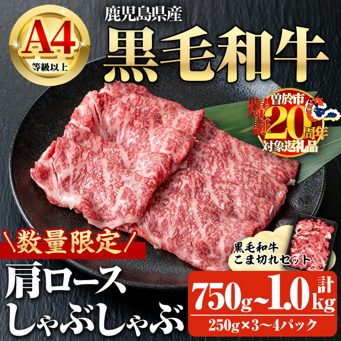 【ふるさと納税】【数量限定】＜内容量が選べる！＞鹿児島県産黒毛和牛A4等級以上肩ロースしゃぶしゃぶ用 (合計750g＋黒毛和牛こま切れ250g×1P・合計1.0kg＋黒毛和牛こま切れ250g×2P) 国産 鹿児島県産 牛 小分け 冷凍 牛肉 黒毛和牛 肩ロース しゃぶしゃぶ【ビーフ倉薗】