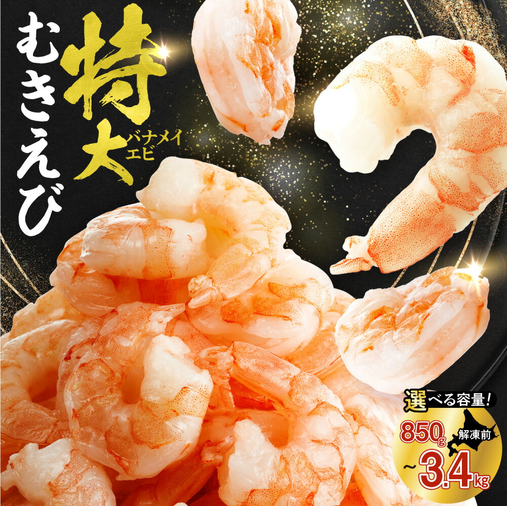 【ふるさと納税】 累計150,000件突破 ★【 選べる 容量 】 背ワタなし 特大 むきえび 5L サイズ 850g 1.7kg 2.5kg 3.4kg (解凍前) 下処理不要 エビ 冷凍 小分け えび ebi バラ おかず 弁当 海鮮 お取り寄せ 魚介 海老 ランキング 1袋 2袋 3袋 4袋 高評価 北海道 札幌市