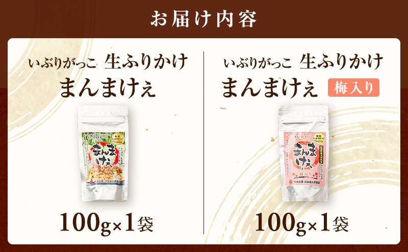 いぶりがっこ 生ふりかけ（プレーン・梅入り）×各1袋［ゆめ企画須藤健太郎商店］【漬物 漬け物 いぶりがっこ 燻製 大根 だいこん ふりかけ ご飯のお供 秋田 羽後】