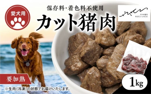 【ペットフード】【犬用】猪肉カット肉1kg（250g×4P） ｜ ペットフード ペットおやつ ジビエ ペット 猪肉 ご飯 冷凍 赤身肉 カット 健康 栄養 高タンパク 低脂質 鉄分 ビタミン 自然食品 国産 愛媛 鬼北町 持続可能 鬼北ジビエ ※離島への配送不可