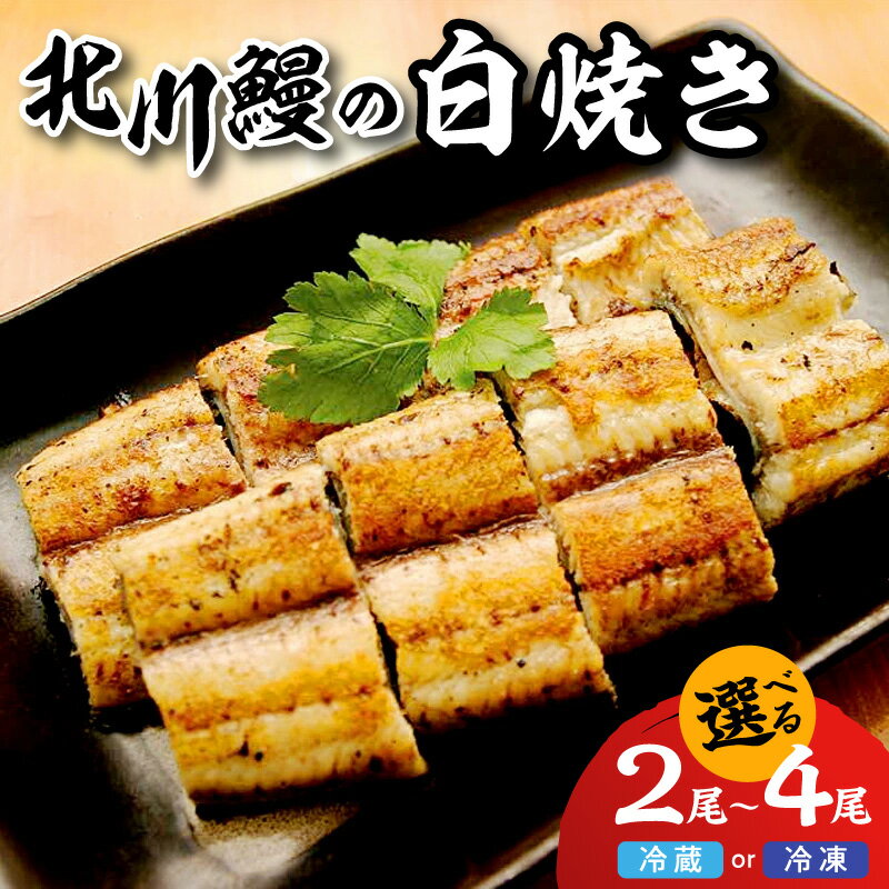 【ふるさと納税】延岡産 北川鰻 白焼き 選べる 容量 発送方法 2 ～ 4尾 冷凍 冷蔵 タレ付き 調理済み こだわり 国産 うなぎ 丁寧 手焼き 旨味 急速冷凍 香り 凝縮 風味 ふっくら 美味しい 清流 養殖 安心 安全 簡単 魚 宮崎県 延岡市 北川淡水 お取り寄せ グルメ 送料無料