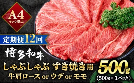 ＜定期便・全12回＞A4ランク以上！博多和牛 スライス しゃぶしゃぶ すき焼き用 500g