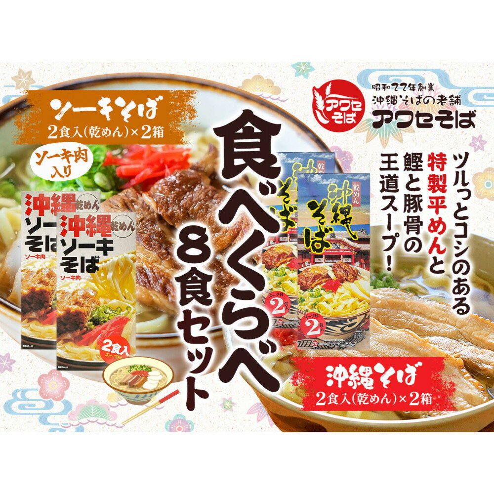 【ふるさと納税】【沖縄そばの老舗［アワセそば］】沖縄そば＆ソーキそばの食べ比べ8食セット（乾めんタイプ）