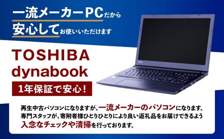 【ふるさと納税】再生品ノートパソコン Dynabook_Satellite B65／DN_K006554 電化製品 PC パソコン ノートパソコン
