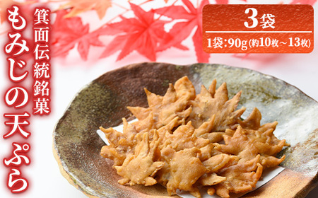 箕面伝統銘菓 もみじの天ぷら(90g×3袋) もみじ天ぷら お土産 土産 箕面 箕面市 大阪 銘菓 名物 箕面名物 紅葉 もみじ お取り寄せ 和菓子 贈答 プレゼント プチギフト ギフト 小分け【m57-02】【久國紅仙堂(Cobeni店)】