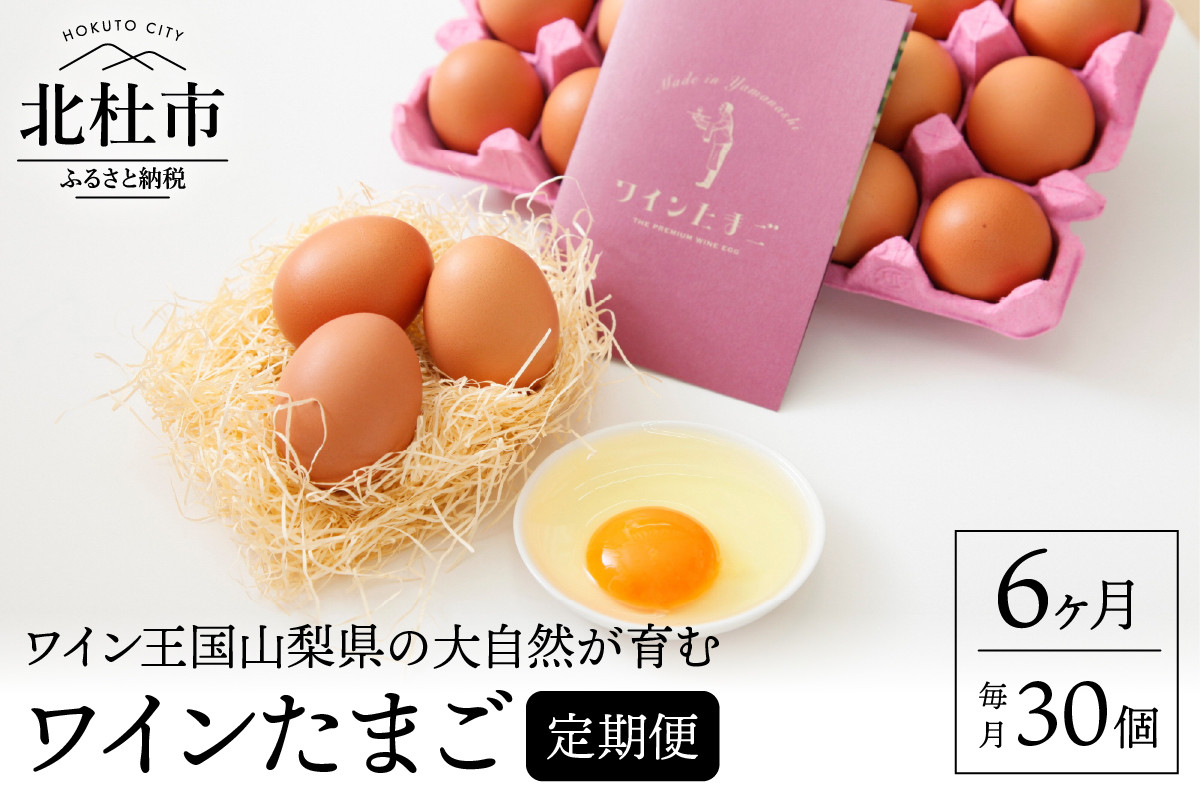 
ワインたまご30個入り定期便（全6回）
