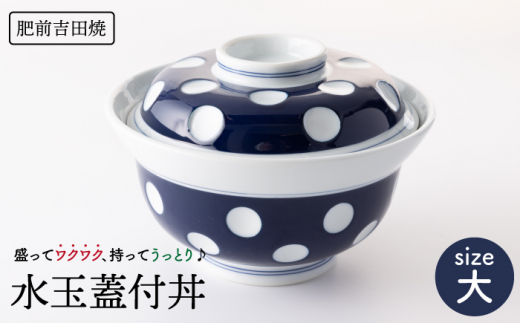 [肥前吉田焼]水玉 蓋付丼 (大)  / 磁器 やきもの うつわ 器 食器 【副千製陶所】 [NAZ003]
