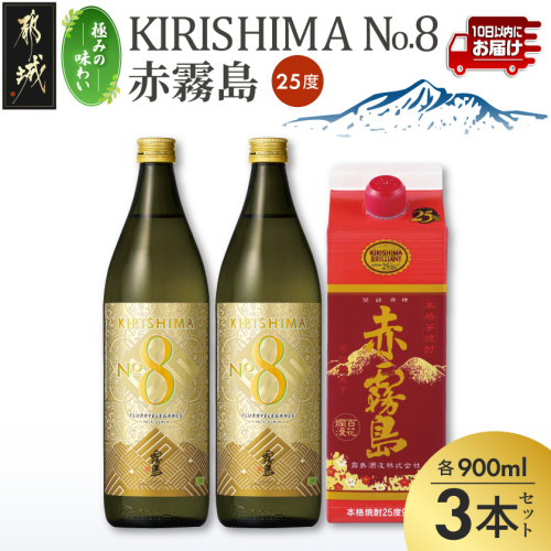 【極みの味わい】KIRISHIMA No.8・赤霧島(25度)900ml×3本セット≪みやこんじょ特急便≫_14-67-007-Q