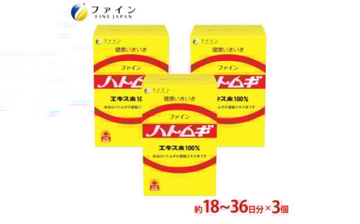 【ファイン】ハトムギエキス末 3個セット（54日～108日分）| ハトムギエキス ハトムギ 粉末 2個セット Numedic 美容 透明感 インナーケア エイジングケア メラニン対策 酵素 配合 有効成分 国内製造 GMP認証工場 自社研究所 大学共同研究 甘み 美味しい 健康食品 続けやすい 年齢肌対策 食事補助 オールインワン お得 セット まとめ買い 継続用 兵庫県 上郡町