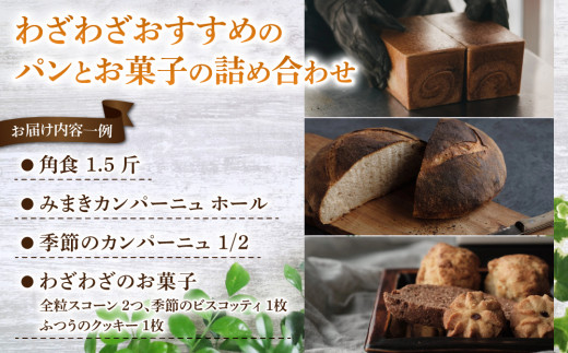 【12回定期便】健康的でシンプルな味わい「わざわざのおまかせ薪窯パンセット」（角食、カンパーニュ、スコーン、お菓子）