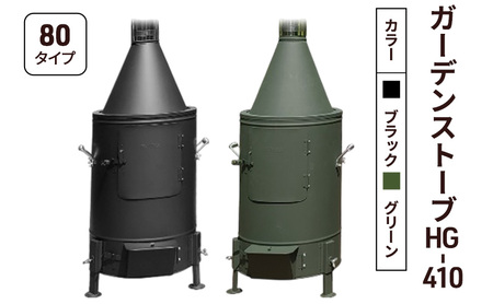 ガーデンストーブ HG-410 【ブラック・グリーン】【80タイプ】 ストーブ 暖房 屋外使用 新潟 ホンマ製作所 ブラック
