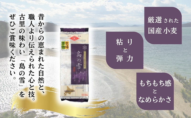 【 小豆島 】小豆島 手延べそうめん 「島の雪」250g×36袋 セット 手延べ そうめん 素麺 麺 麺類 もっちり 大容量 おすそ分け 国産 香川 香川県 土庄 土庄町