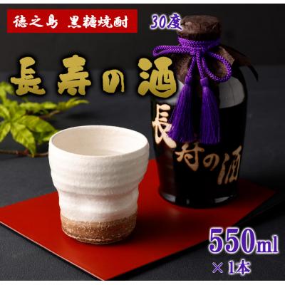ふるさと納税 天城町 徳之島 天城町 黒糖焼酎 長寿の酒 550ml 30度 瓶 贈答 焼酎 お酒