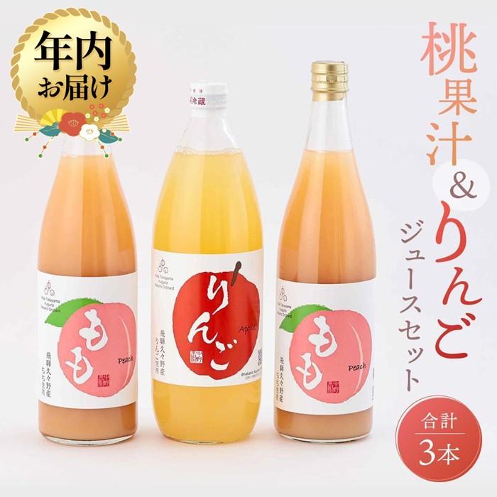 【ふるさと納税】【年内配送が選べる】飛騨桃源郷久々野 中野果樹園 桃果汁＆りんごジュースセット（合計3本）| 発送時期が選べる 年内発送 桃 もも りんご 林檎 リンゴ 100％果汁 ジュース まるっとプラザ BA001VP