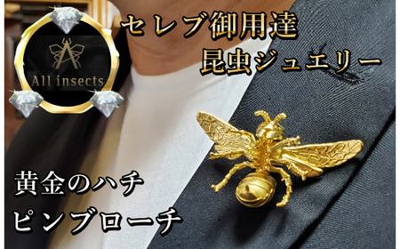 スズメバチピンブローチ　ゴールドカラー　All insects　【セレブ御用達】【世界10個限定】【運気UP】今、世界中から熱視線を浴びている幻の昆虫アートジュエリー