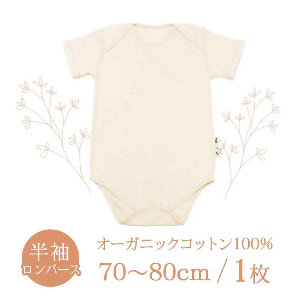 オーガニックコットンロンパース半袖・日本アトピー協会推薦品(70?80cmサイズ) / シャツ 半袖 子ども 赤ちゃん 綿 コットン / 諫早市 / 株式会社美泉  [AHAP024]