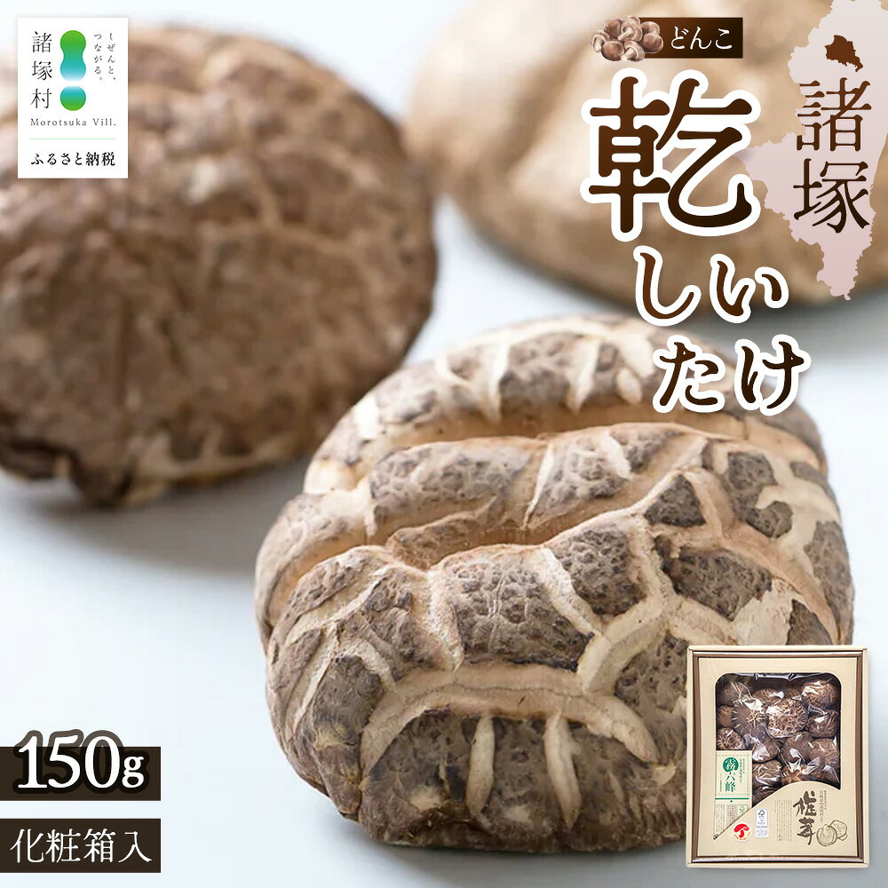 【ふるさと納税】宮崎県諸塚村産 乾しいたけ どんこ 150g 化粧箱入 常温｜のし対応可 熨斗 干ししいたけ 干し椎茸 乾燥椎茸 原木椎茸 椎茸 肉厚 お煮しめ お鍋 網焼き 原木栽培 CoC認証（FSC®C001800）高級 もろっこはうす 宮崎県 諸塚村 MO-15