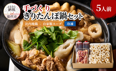 きりたんぽ 鍋  5人前 (カットきりたんぽ 比内地鶏 スープ )