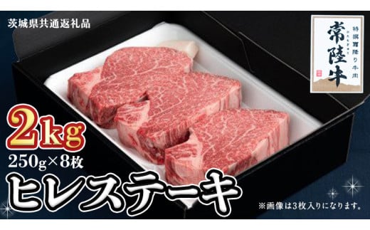 【常陸牛】ヒレステーキ 250g×8枚 (2kg)( 茨城県共通返礼品 ) 国産 お肉 焼肉 焼き肉 バーベキュー BBQ ヒレ ヒレ肉 ヘレ テンダーロイン ブランド牛 牛肉