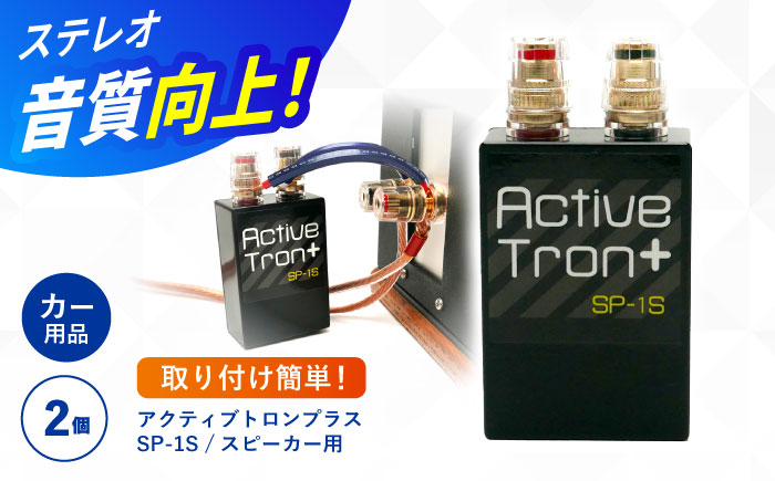 アクティブトロンプラス スピーカー用 SP-1S 2個組 / ノイズフィルター オーディオ　音質向上 イヤホン　ヘッドホン　高音質 / 諫早市 / オーディオ・ラボ有限会社 [AHDF007]