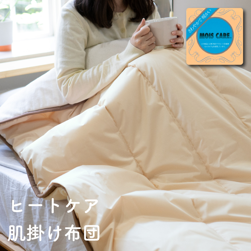 【圧倒的企業努力】ヒートケア肌掛け【日本製 国産 快眠 快適 上質 布団 寝具 一年中 オールシーズン】 099H3670-1