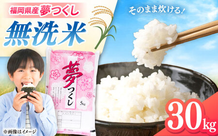 無洗米 夢つくし 30kg 精米 有限会社ファインリョーコク/桂川町[ADCE022]