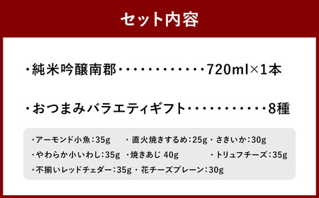 純米吟醸南郡 720ml おつまみセット（バラエティギフト8点セット） 日本酒 純米 吟醸酒 酒 お酒 アルコール 飲料 瓶 おつまみセット おつまみ 厳選おつまみ 愛媛県 【えひめの町（超）推し！】