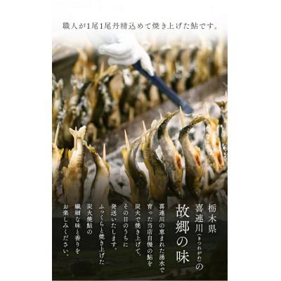 ふるさと納税 さくら市 喜連川湧水育ち鮎☆炭火焼鮎15尾入り |  | 01
