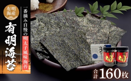 
            有明海産一番摘み　自慢の明太子風味海苔2本セット（8切80枚×2本　計160枚）【海苔 のり ノリ 有明海苔 有明のり 詰合せ 味付け海苔 味つけ海苔 海苔セット 明太子風味 味海苔 味のり 一番摘み 海苔 味付海苔 BX010】
          